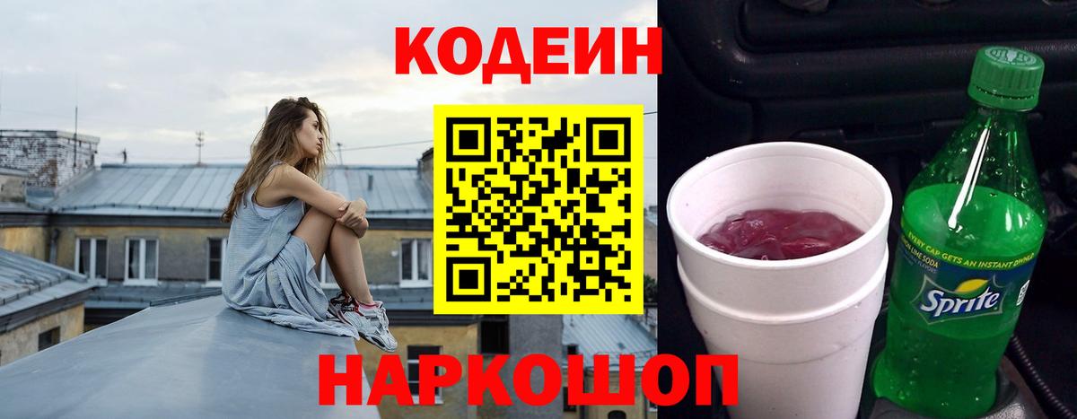 Codein напиток Lean (лин)  Вход с VPN  Реж 